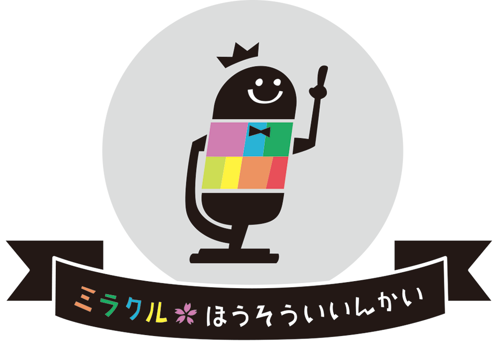 ミラクルほうそういいんかい